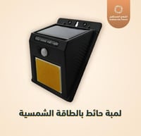 لمبة حائط بالطاقة الشمسية