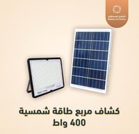 كشاف مربع طاقة شمسية 400 واط