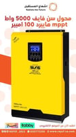 محول 5 كيلو Sun5 هايبرد mppt 100 امبير