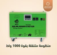 منظومة متنقلة بقوة 1000 واط