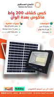 كبس 200 واط بالطاقة الشمسية عدة الوان هاكوس ضمان ع...
