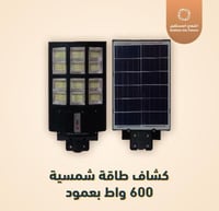 كشاف طاقة شمسية 600 واط بعمود