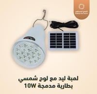 لمبة ليد مع لوح شمسي بطارية مدمجة 10W
