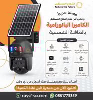 كاميرا مراقبة تعمل بالطاقة الشمسية