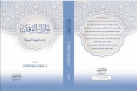 نوازل الوقف دراسة فقهية تأصيلية