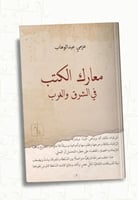 معارك الكتب في الشرق والغرب