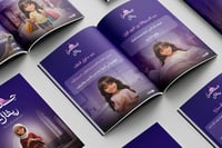 كتاب حصن الطفل المخصص بإسم و صور الطفل