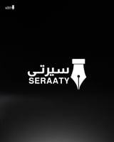 سيرتي | رواية تحكي سيرة حياتك