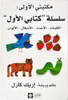 مجموعة سلسلة "كتابي الأول"- الكلمات/الأعداد/الأشكا...