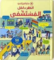 انظر داخل-المستشفى