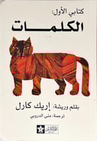 مجموعة سلسلة "كتابي الأول"- الكلمات/الأعداد/الأشكا...