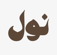 نـول