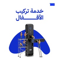 تركيب قفل باب ذكي - الرياض الشرقية