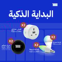 بكج البداية الذكية