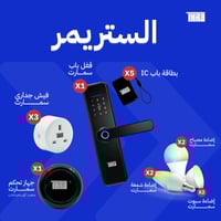 بكج الستريمر