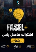 اشتراك فاصل بلس شهر | ملف خاص