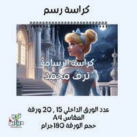 كراسة رسم سندريلا