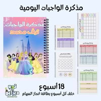 مذكرة الواجبات اليومية أميرات