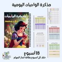 مذكرة الواجبات اليومية سنووايت