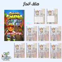 ملف انجاز صب واي سيرفرس