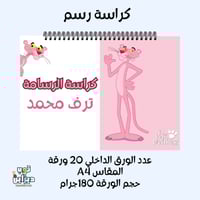 كراسة رسم بينك بانثر