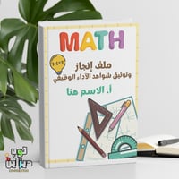 ملف انجاز واداء وظيفي - مادة الرياضيات