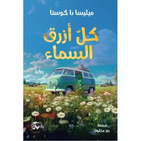 كل أزرق السماء