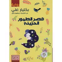 قصر الطيور الحزينه