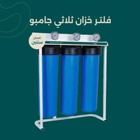فلتر خزان جامبو ثلاثي مع شمعات
