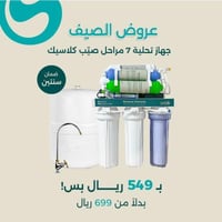 جهاز تحلية مياه صيّب كلاسيك 7 مراحل تايواني