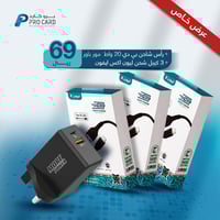 عرض : شاحن جداري PD بي دي 20 واط مع 3 كابلات ليون...