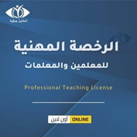 الرخصة المهنية للمعلمين والمعلمات