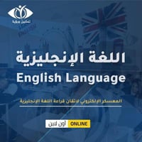 المعسكر الإلكتروني ( اتقان القراءة في اللغة اللغة...