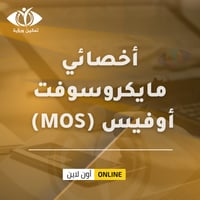 شهادة أخصائي مايكروسوفت أوفيس (MOS)