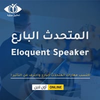دورة المتحدث البارع