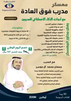 معسكر مدرب فوق العادة الدفعة الخامسة