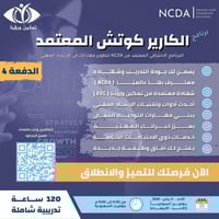 برنامج الكارير كوتش الدفعة الرابعة