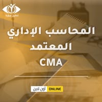 شهادة المحاسب الإداري المعتمد CMA