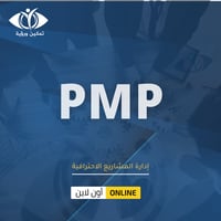 إدارة المشاريع الاحترافية pmp