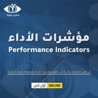 دورة مهارات بناء مؤشرات الأداء