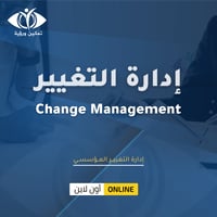 دورة إدارة التغيير المؤسسي