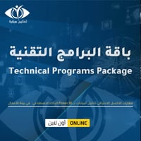 باقة البرامج التقنية