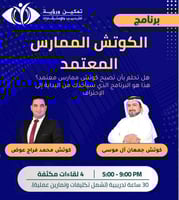 برنامج الكوتش الممارس المعتمد - الدفعة 23