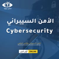 دورة الأمن السيبراني والأمن الرقمي