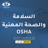السلامة و الصحة المهنية وفق المعايير OSHA الامريكي...