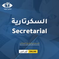 دورة السكرتارية وإدارة المكاتب