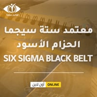 معتمد ستة سيجما الحزام الأسود SIX SIGMA BLACK BELT