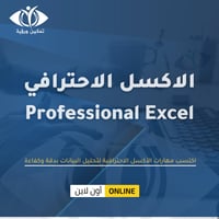 دورة مهارات الاكسل الاحترافي