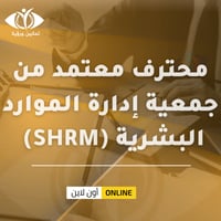 شهادة محترف معتمد من جمعية إدارة الموارد البشرية (...