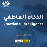 دورة الذكاء العاطفي للشركات